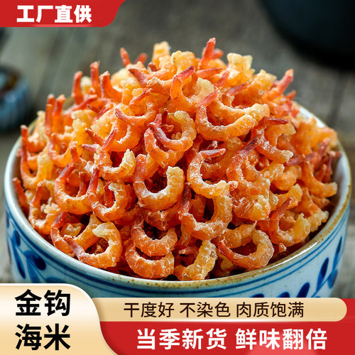 金钩海米虾米干货海鲜非特级开洋虾仁干虾皮无盐新鲜即食淡干野生