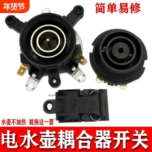 电热水壶底座温控器开关耦合器壶底部快速连接器配件套装插座家用