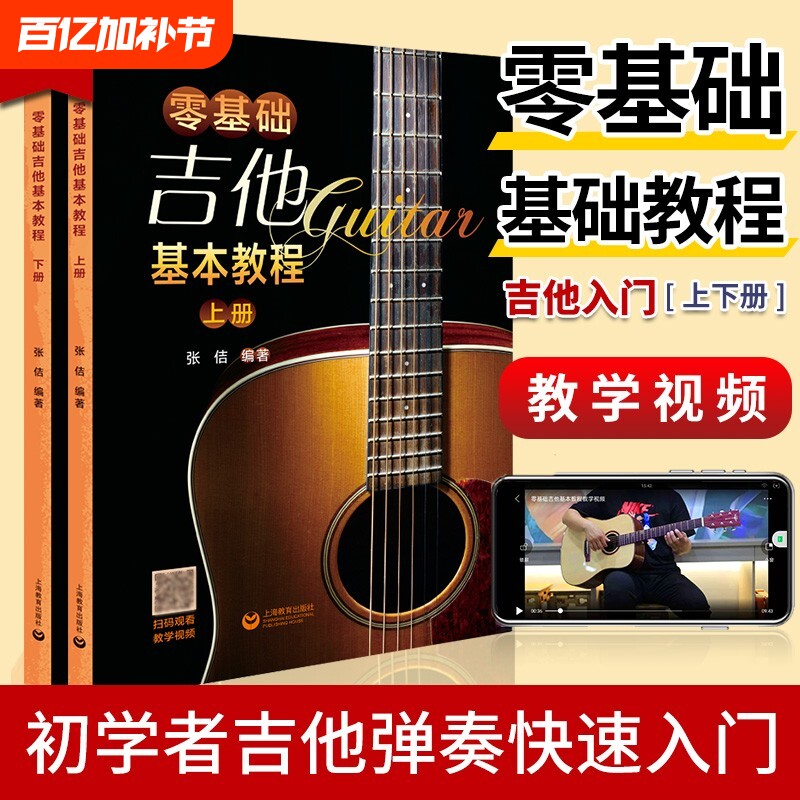零基础吉他基本教程上下两册吉他基本教程吉它入门自学学习教学书流行弹唱初学经典教材书简谱曲谱大全歌曲入门教材上海教育出版社
