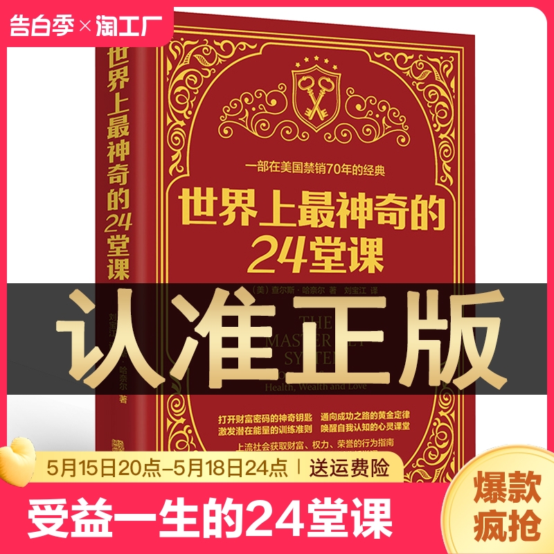 世界上最神奇的24堂课正版大全集美查尔斯哈奈尔著具有影响力的潜能训练课程直销售经典励志哲理畅销书籍排行榜最神奇的二十四堂课 书籍/杂志/报纸 心理学 原图主图