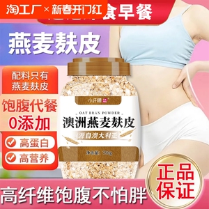 澳洲燕麦麸皮饱腹代餐燕麦片冲饮即食营养早餐粗粮不添加蔗糖速食
