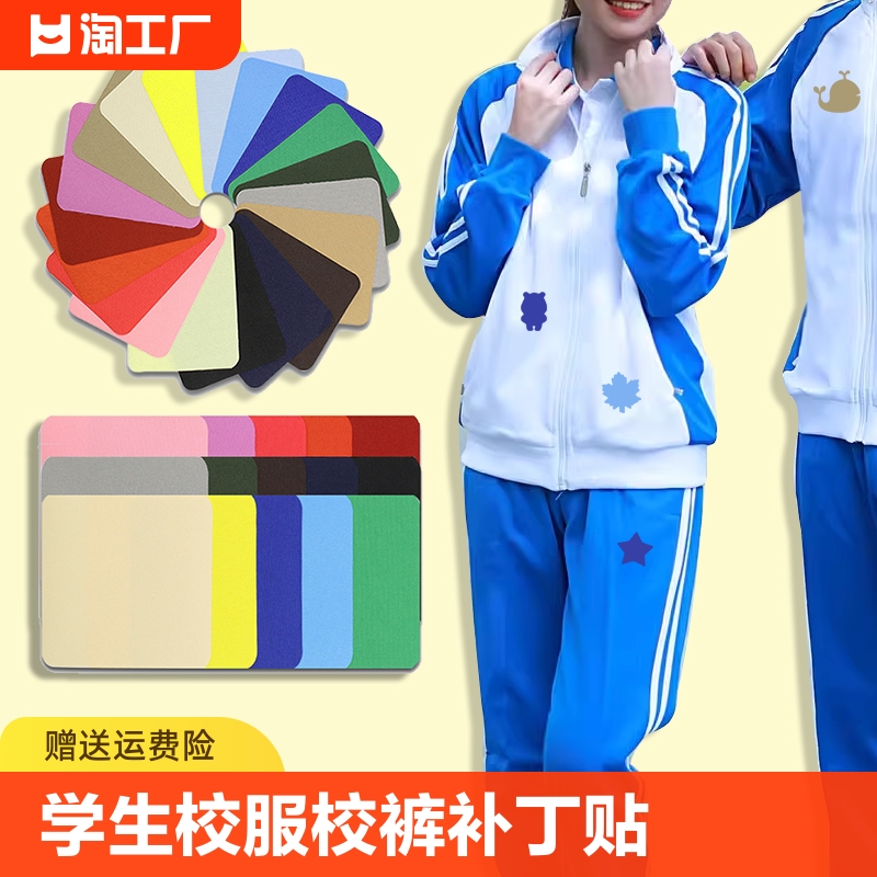 学生校服校裤补丁贴破洞无痕修复修补布贴运动服衣服裤子背胶贴花-封面