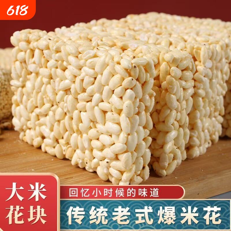 爆米花块传统老式大米花糕童年怀旧零食儿童小吃板糖原味散装