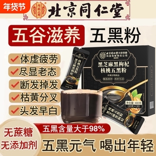 北京同仁堂五黑粉养发生发独立包装黑芝麻糊官方旗舰店C食补代餐