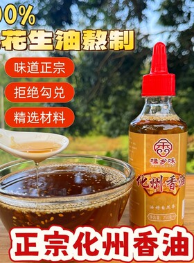 化州香油滴滴浓香新鲜