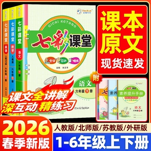 BS苏教版 123456年级下课本同步教材全解预习册解读工具书 RJ北师版 2026春小学七彩课堂一二三四五六年级下册语文数学英语人教版