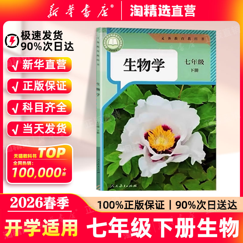 新华书店】七年级下册生物课本