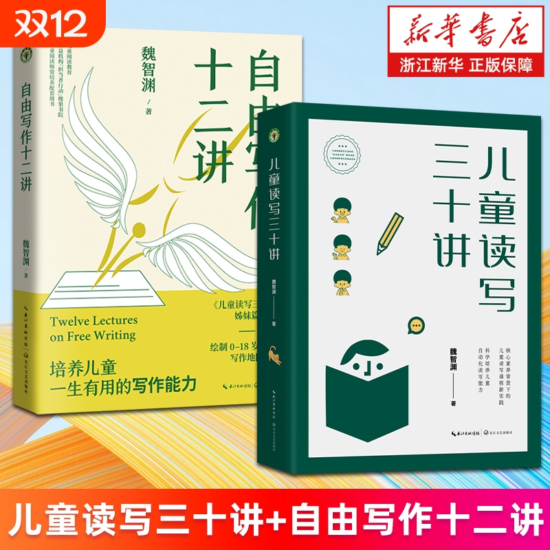 套装2册儿童读写三十讲自由写作十二讲魏智渊0-18岁的地图评论演讲稿论文自我叙事等文体的模型正版包邮教师