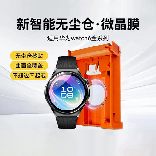 【新智能无尘仓秒贴】现货适用华为watch6pro手表膜watch6保护膜新款6陶瓷膜42防摔46mm表盘软膜43高清抗指纹