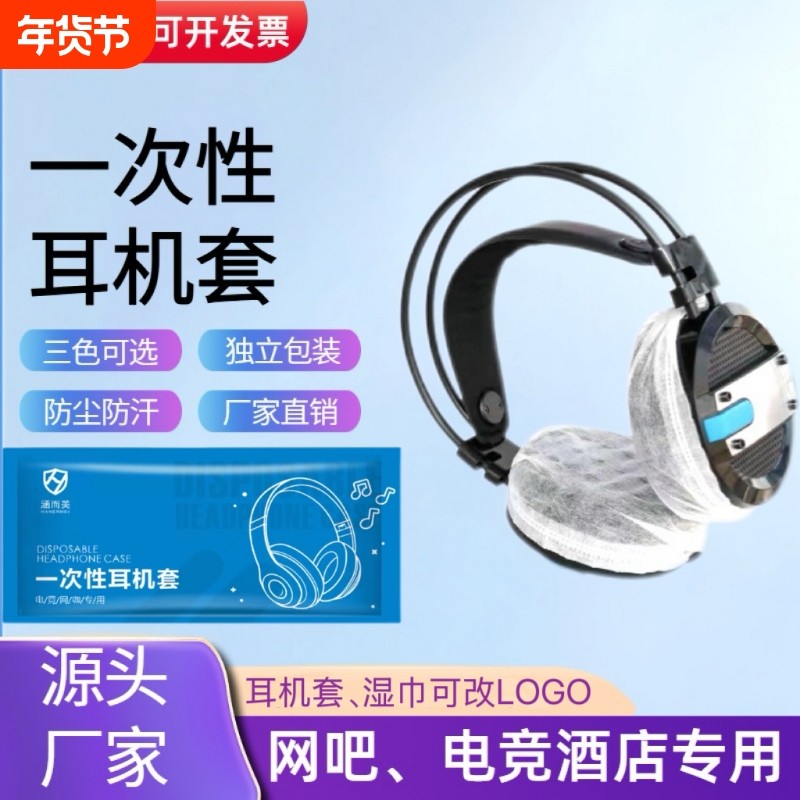 一次性无纺布耳机罩头戴式耳机套网咖电竞游戏键盘专用清洁湿巾,3C数码配件,耳机保护套,淘宝优惠券,粉丝福利购,淘宝优惠卷
