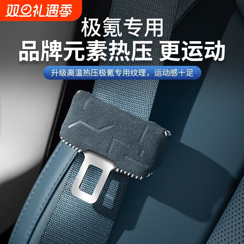 极氪001/007/009/X/7X带扣保护套保险带防撞翻毛皮内