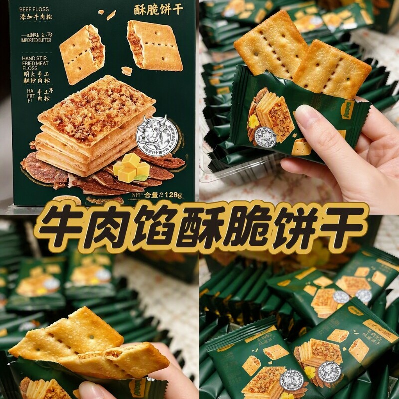 牛肉馅酥性饼干酥脆会员超市正品牛肉松夹心牛肉味馅饼双层香酥