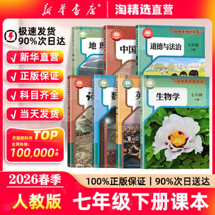 初一七下语文数学英语历史道德与法治生物地理部编版 新华书店直营 初中七年级下册全套课本人教版 新版 教材义务教育教科书 2026春季