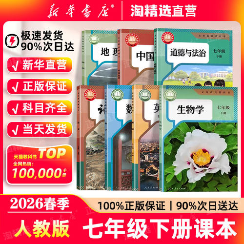 新华书店正版七年级课本