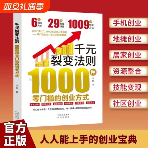 【拍下即发】千元裂变法则书：1000种零门槛的创业方式 零门槛创业方式 开始即巅峰1000元撬动人生裂变创业指南赚钱财富h