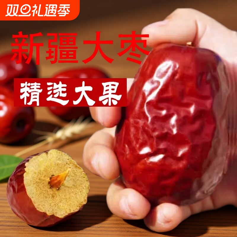 新疆红枣特级和田大枣特产免洗一级大枣子干货果骏枣孕妇零食枣子