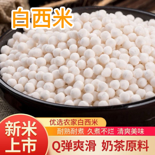白西米大小颗粒芋圆珍珠红豆奶茶店杨枝甘露椰浆椰汁西米露