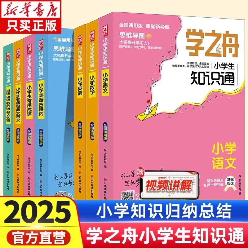学之舟知识通小学语文数学英语全彩版文言文必背古诗词成语初中中考强