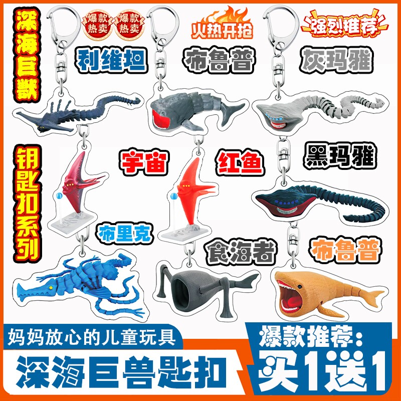 【买一送一】深海巨兽钥匙扣玛雅食海者布鲁普红鱼亚克力书包挂件