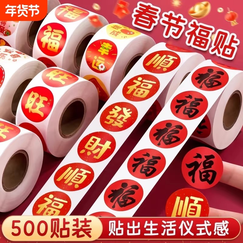 2026春节家用春联福字无痕贴红包封口贴喜庆贴对联不干胶标签贴纸福字贴新年装饰春节对联,文具电教/文化用品/商务用品,贴纸/立体贴纸,淘宝优惠券,粉丝福利购,淘宝优惠卷