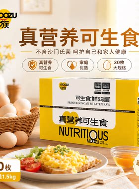 牧族NSF鸡蛋认证可生食新鲜无抗生素30枚单枚50g一颗小鸡普通农场