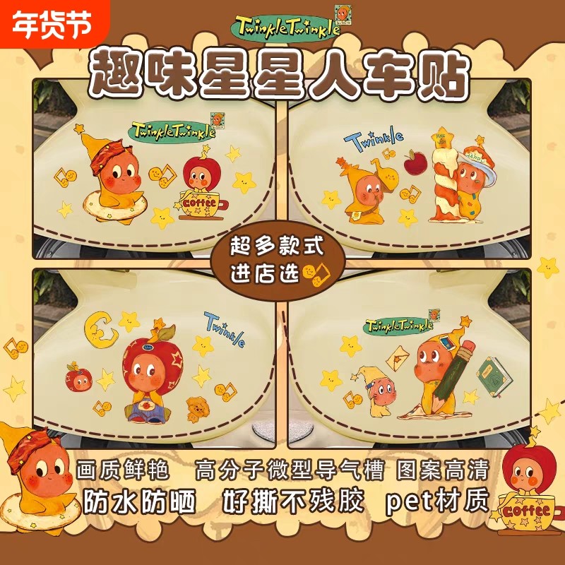 电动车贴纸摩托车趣味星星人可爱卡通装饰贴画头盔行李箱笔记本