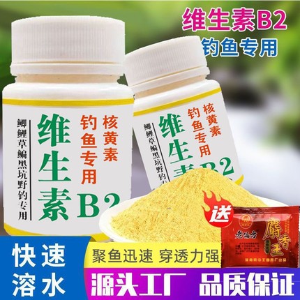 核黄素粉维生素b2钓鱼专用诱鱼剂诱食添加剂鲫鱼鲤鱼泡米Vb2鱼饵