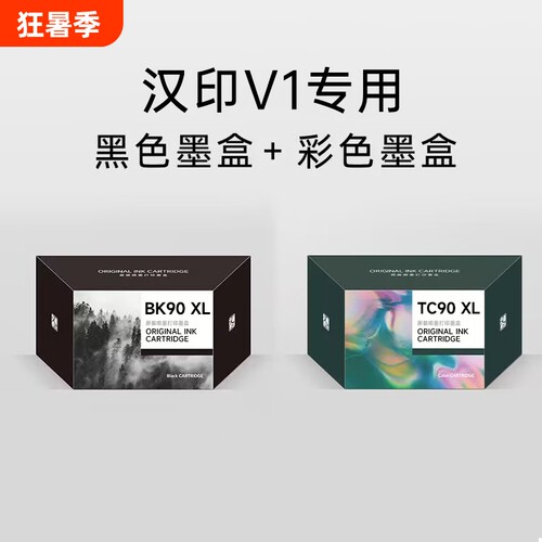 汉印打印机墨盒V1专用 彩色黑色墨盒 高品质喷墨打印 HPRT官方原装正品