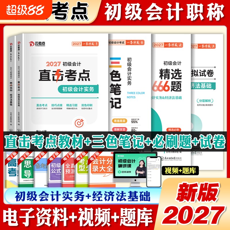 初级会计三色笔记+必刷666题图片
