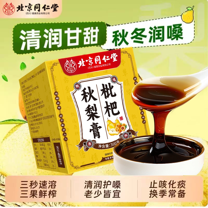 北京同仁堂川贝枇杷秋梨膏润肺化痰止咳平喘官方旗舰店养生膏雪梨
