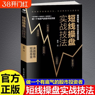 短线操盘实战技法大全新手入门炒股股票基础知识与技巧从零开始学股市书籍基金期货外汇作手回忆交易