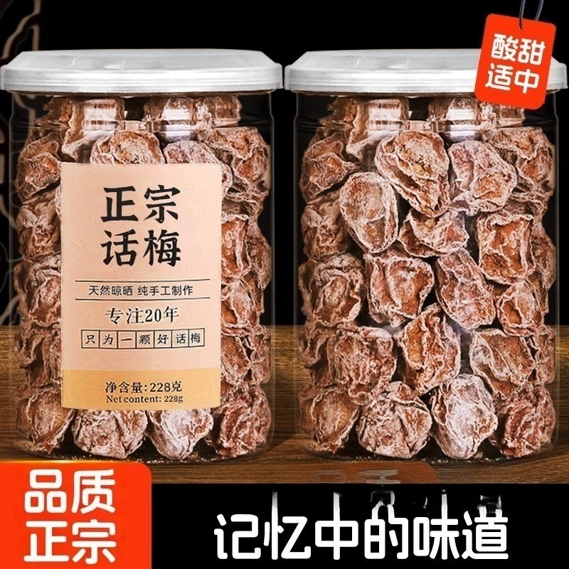 正宗九制话梅泡水酸梅干孕妇梅子零食盐津甘甜咸酸潮汕蜜饯C旗舰