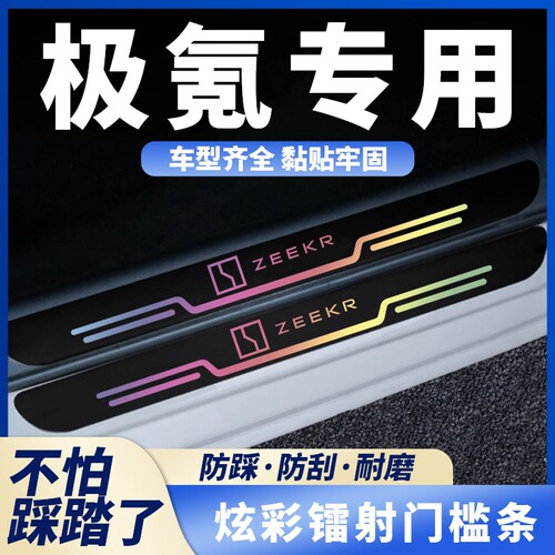 适用于极氪/007gt/7x/001/009极氪x/mix镭射门槛条保护汽车防踩条