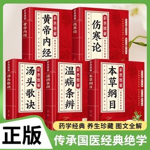 全5冊傳承國醫(yī)經(jīng)典 傷寒論 原文譯文注釋中草藥名著古籍本草綱目李時珍養(yǎng)生書籍大全書診斷入門醫(yī)學(xué)正版 中醫(yī)原著彩圖版