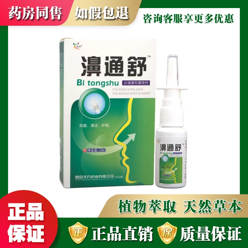 欣天方濞通舒必速康抑菌喷剂20ml