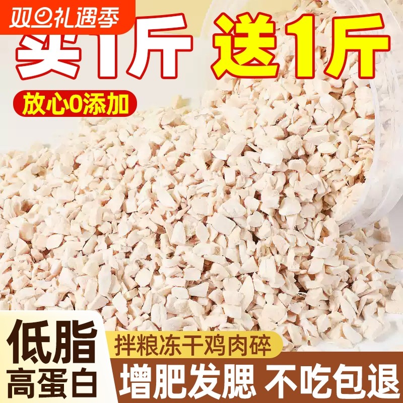 冻干鸡肉碎拌粮专用|千人加购