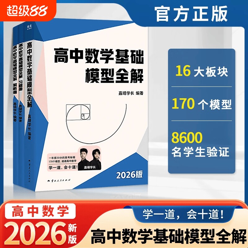 【抖音同款】高中数学基础模型全解 嘉靖学长 2026版 帮助中低分段学生数学短期逆袭 高中数学教辅 高考数学 果麦出品图片