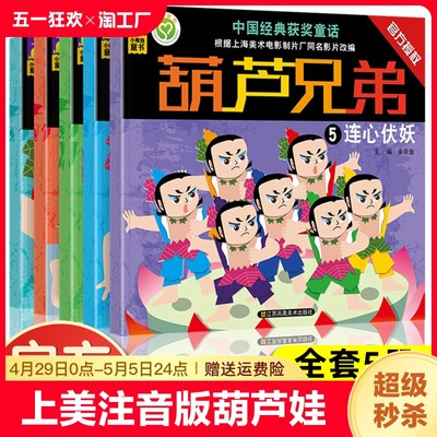 葫芦娃故事书全套5册带拼音