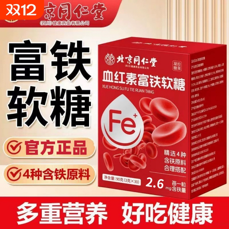 北京同仁堂血红素富铁软糖补铁气血双补女性铁元素官方正品旗舰店