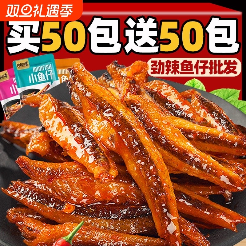 【特惠100包】劲辣小鱼仔干解馋麻香辣风味休闲零食卤味小吃批发