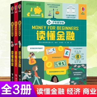 尤斯伯恩少年商学院3册 财商启蒙绘本思维教育读懂商业金融经济少年科学院创客学院少儿童青少年科普百科图画书小学生课外阅读书籍