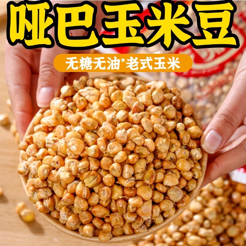 东北哑巴玉米豆原味老式炒玉米粒爆米花苞玉米花特产零食无油饼干