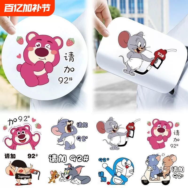 汽车贴纸油箱盖加油提示9295草莓熊卡通猫和老鼠装饰个性车贴可爱