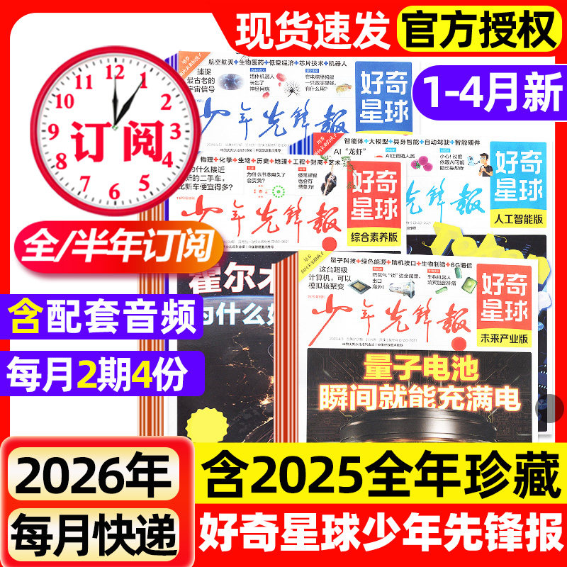 好奇星球少年先锋报2025年1-12月全【2026全年/半年订阅】国际版+国内版好奇号出品杂志6-12岁中小学生新闻解释报纸科学科普过刊