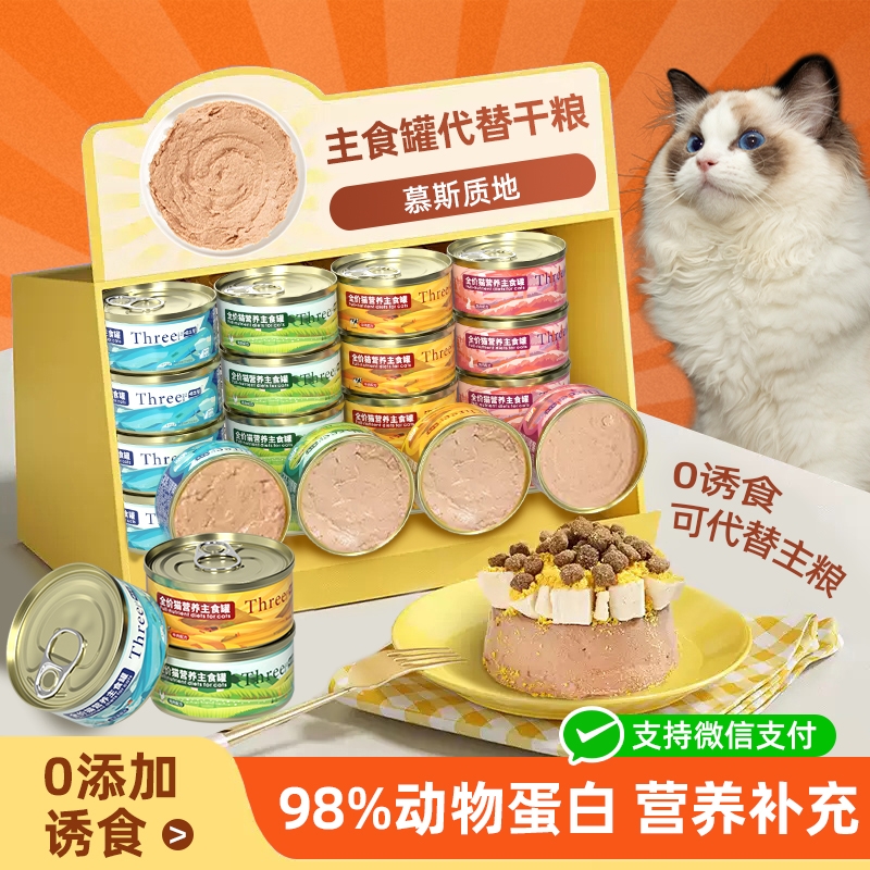 喵三餐主食猫营养罐头高蛋白增肥幼猫成猫无谷猫咪低敏猫咪主食罐