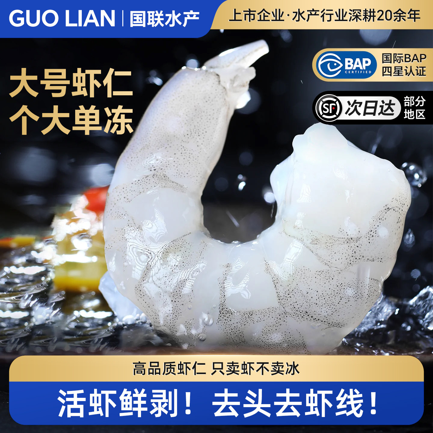 国联水产特大虾仁鲜冻特级新鲜去虾线冷冻南美白虾对虾肉配送鲜虾