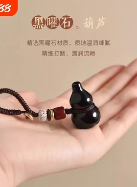 黑曜石葫芦吊坠本命年福禄 挂件男女项链钥匙扣手机链包挂饰品