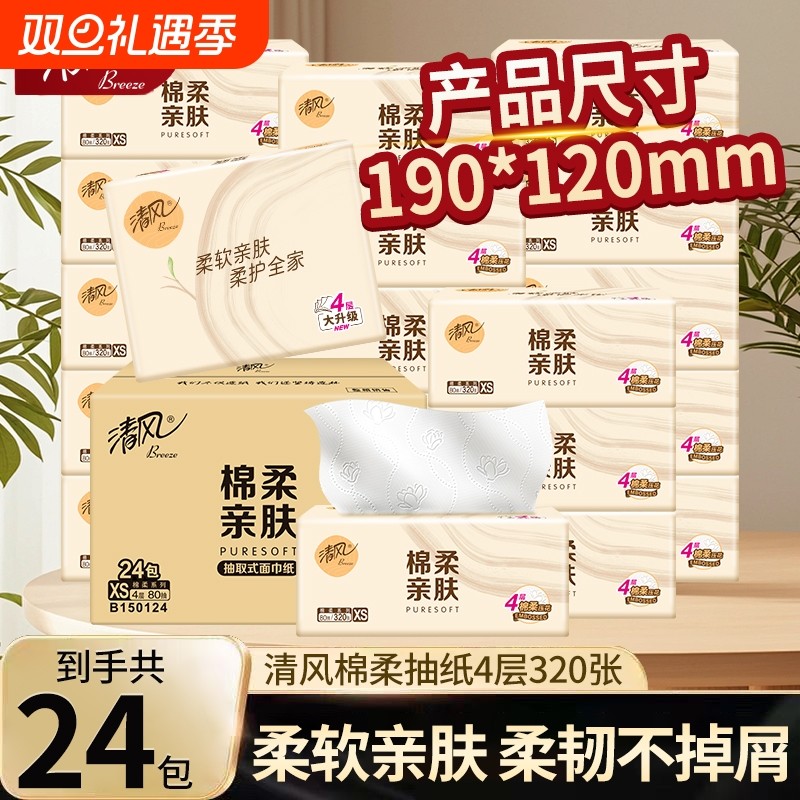 清风棉柔抽纸4层80抽餐巾纸蓬柔加厚面巾纸卫生纸抽纸巾亲肤