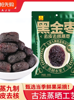 华聚九蒸九制黑金枣低GI去皮去核红枣独立包装水果