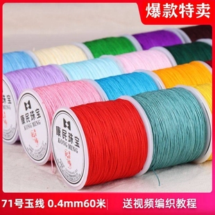 71号玉线0.4mm手工编织红绳穿珠戒指编手链串蜜蜡项链珠宝绳细线